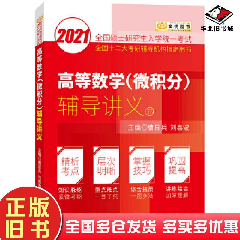 正版旧书2021考研数学曹显兵高等数学辅导讲义曹显兵西安交通大学出版社9787569303124