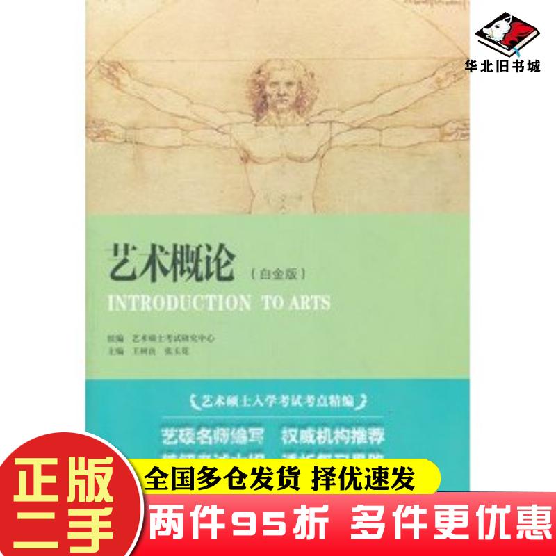 二手书艺术概论白金版艺术硕士入学考试考点精编王树良张玉花主编重庆大学出版社9787562465966