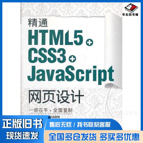 正版旧书精通HTML5CSS3JavaScript网页设计刘增杰臧顺娟何楚斌清华大学出版社9787302289562