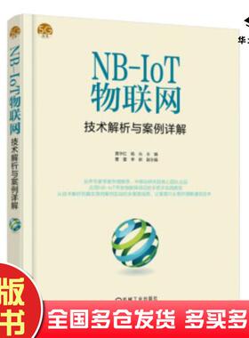 正版旧书NBIoT物联网技术解析与案例详解黄宇红杨光肖善鹏曹蕾李新著机械工业出版社9787111608882