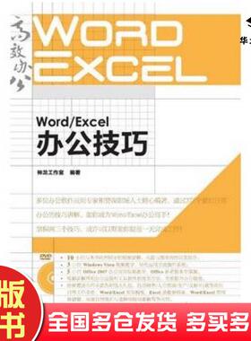 正版旧书WordExcel办公技巧神龙工作室编著人民邮电出版社9787115219947