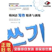 正版舊書韓國語寫作精講與訓練韓申恩瓊樸善姬崔妙時魯寧譯北京大學出版社9787301161180