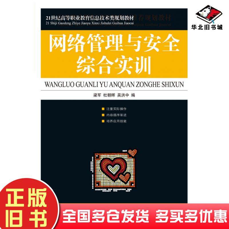 正版旧书网络管理与安全综合实训梁军人民邮电出版社9787115197559