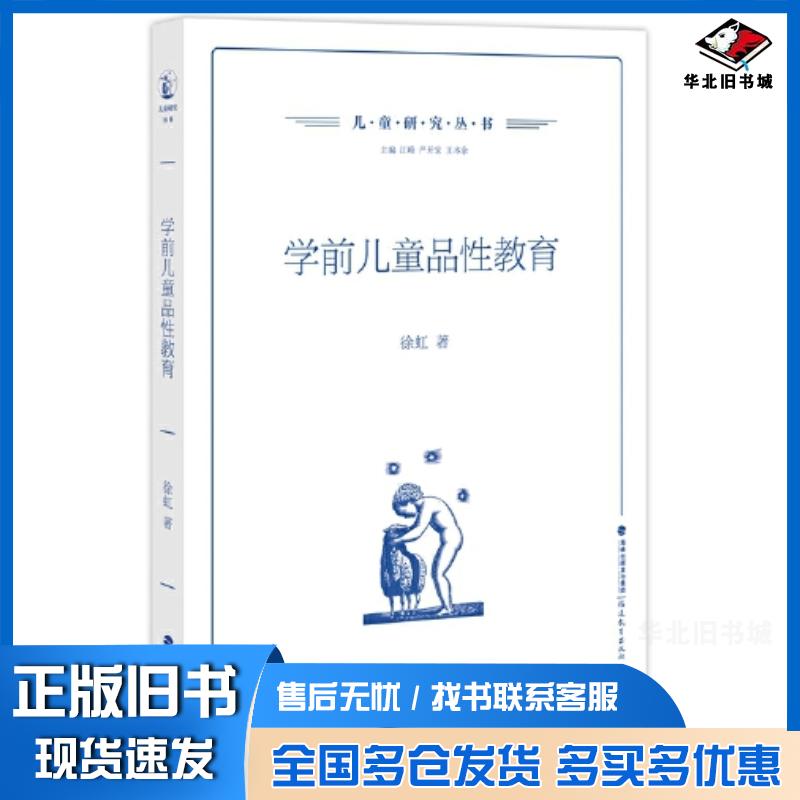 正版旧书学前儿童品性教育徐虹著福建教育出版社9787533493226