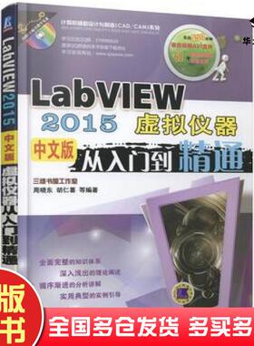 正版旧书LabVIEW2015中文版虚拟仪器从入门到精通胡仁喜机械工业出版社9787111546627