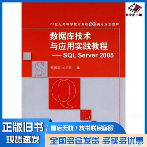 正版旧书数据库技术与应用实践教程-SQL Server 2005熊拥军，刘卫国主编清华大学出版社9787302214267