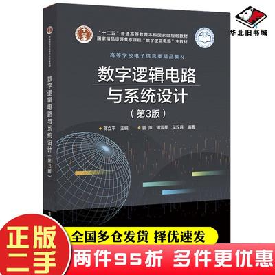 二手书数字逻辑电路与系统设计第3版蒋立平电子工业出版社9787121352218