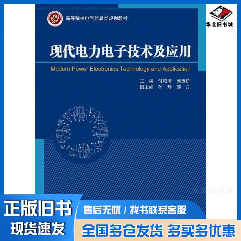 正版旧书现代电力电子技术及应用付艳清刘玉桥北京邮电大学出版社9787563573356
