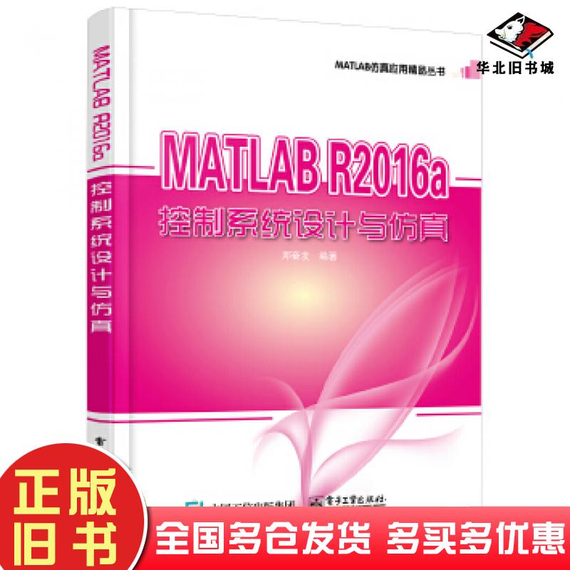 正版旧书MATLABR2016a控制系统设计与仿真邓奋发电子工业出版社9787121333620
