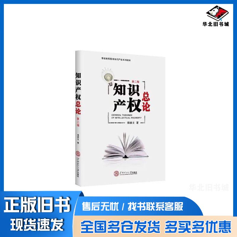 正版旧书知识产权总论第二2版杨雄文华南理工大学出版社9787562375104
