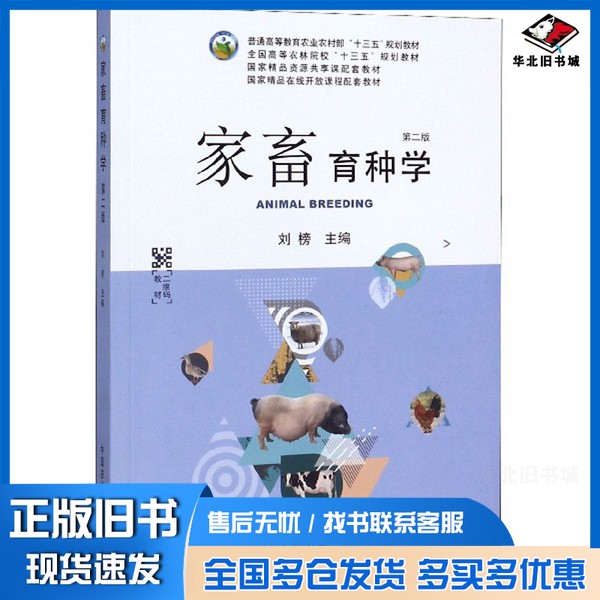 正版旧书家畜育种学(第2版)刘榜 编中国农业出版社9787109247888