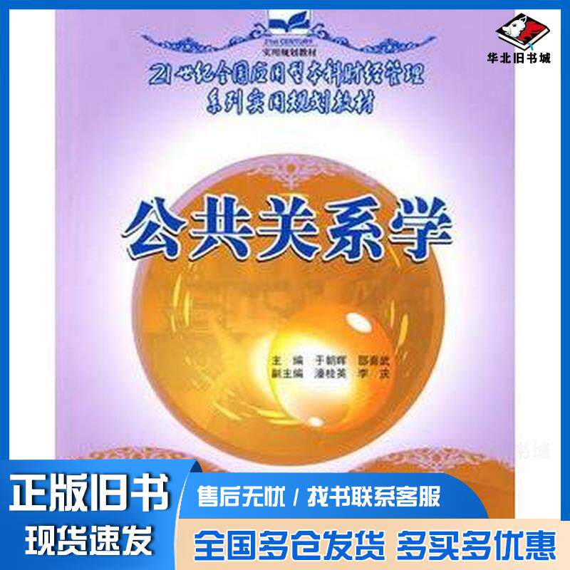正版旧书公共关系学于朝晖邵喜武主编中国林业出版社9787503850226