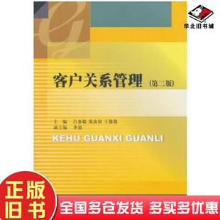 正版旧书客户关系管理第二2版吕惠聪强南囡王微微西南财经大学出版社9787550420953
