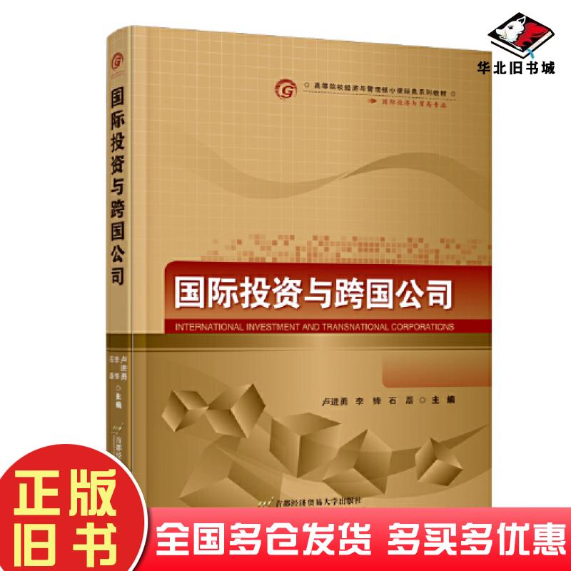 正版旧书国际投资与跨国公司卢进勇李锋石磊首都经济贸易大学出版社9787563833856