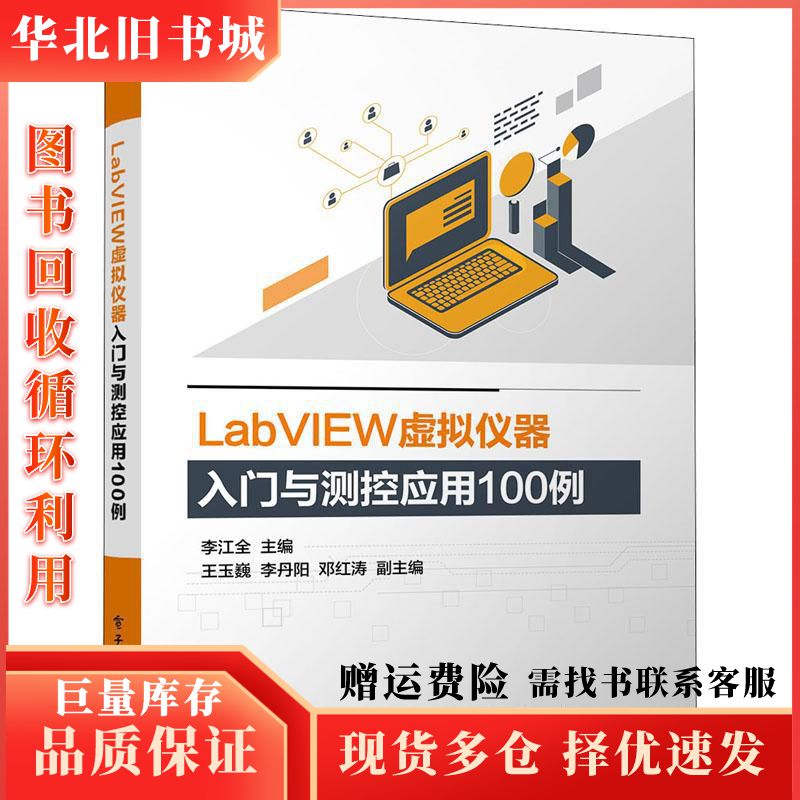 二手labview虚拟仪器入门与测控应用100例不详电子工业