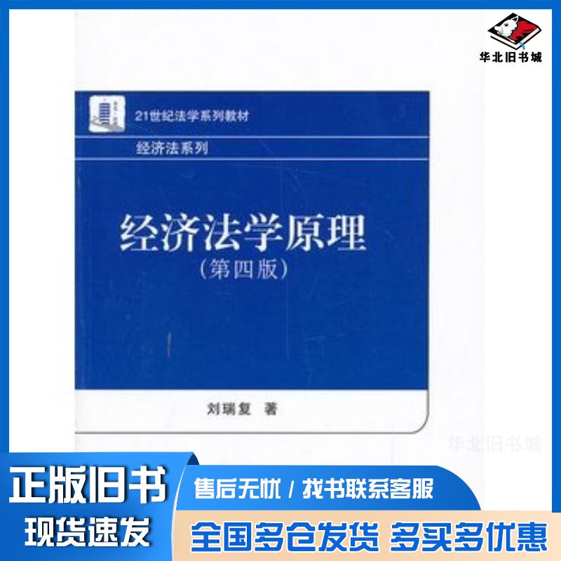 正版旧书经济法学原理第四版刘瑞复著北京大学出版社9787301234914图片