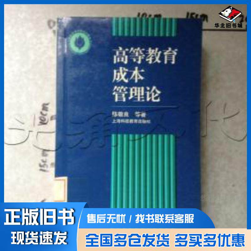 正版旧书高等教育成本管理论陈敬良等著上海科技教育出版社9787542825391