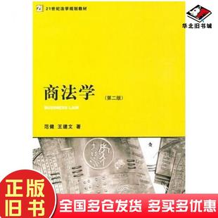 正版旧书商法学第二版王建文范健著法律出版社9787503697517