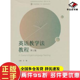 二手书英语教学法教程第三3版王蔷高等教育出版社9787040617726