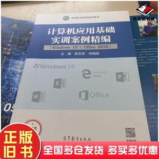 正版 社9787040564433 旧书计算机应用基础实训案例精选编陈永芳高等教育出版