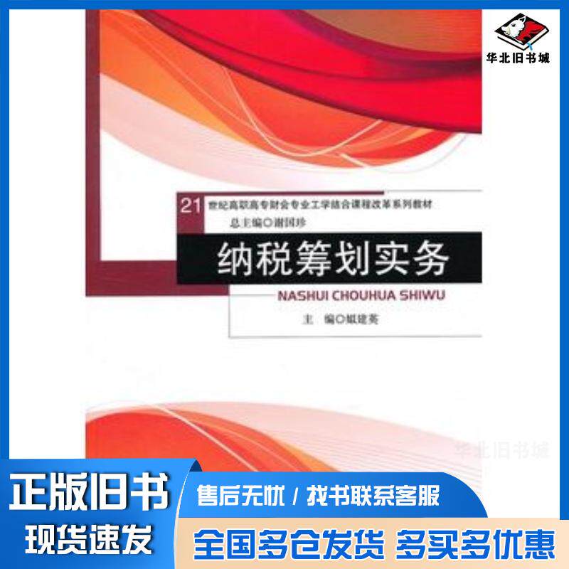 正版旧书纳税筹划实务姒建英中国人民大学出版社9787300156378