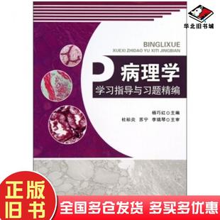 正版 社9787306045270 旧书病理学学习指导与习题精编杨巧红编中山大学出版