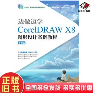 正版旧书边做边学CorelDRAWX8图形设计案例教程微课版周建国人民邮电出版社9787115566003