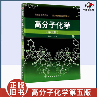 正版旧书高分子化学 第五版第5版 潘祖仁 高分子化学教程 高分子化学原理 高分子基本概念聚合物 大学化学教材书9787122107985