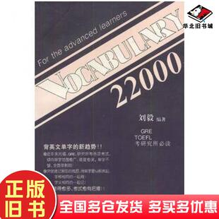 正版旧书VOCABULARY22000刘毅三环出版社9787805649122