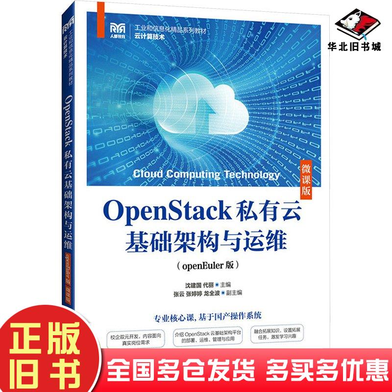 正版旧书OpenStack私有云基础架构与运维openEuler版微课版沈建国代丽人民邮电出版社9787115644275