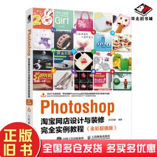 正版旧书Photoshop网店设计与装修实例教程华天印象著人民邮电出版社9787115477446