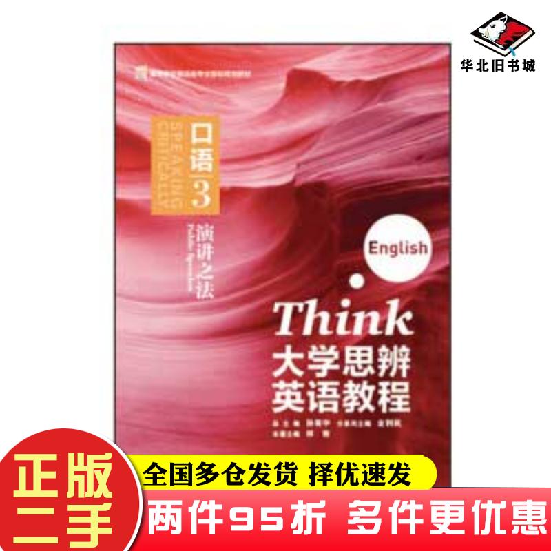 二手书大学思辨英语教程孙有中林岩外语教学与研究出版社9787513575928图片