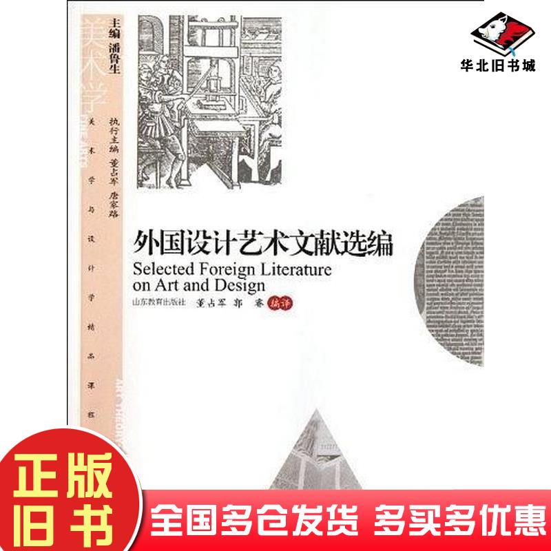 正版旧书外国设计艺术文献选编董占军郭睿编译山东教育出版社9787532871124