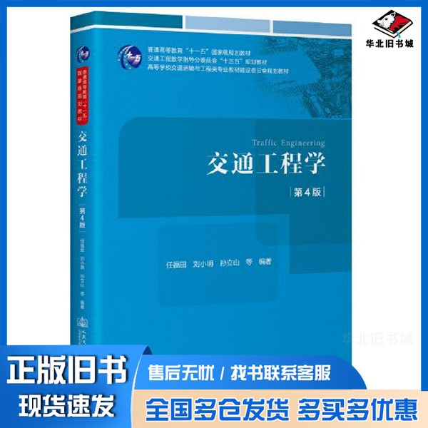 正版旧书交通工程学(第4版)任福田;刘小明;孙立山人民交通出版社9787114188466