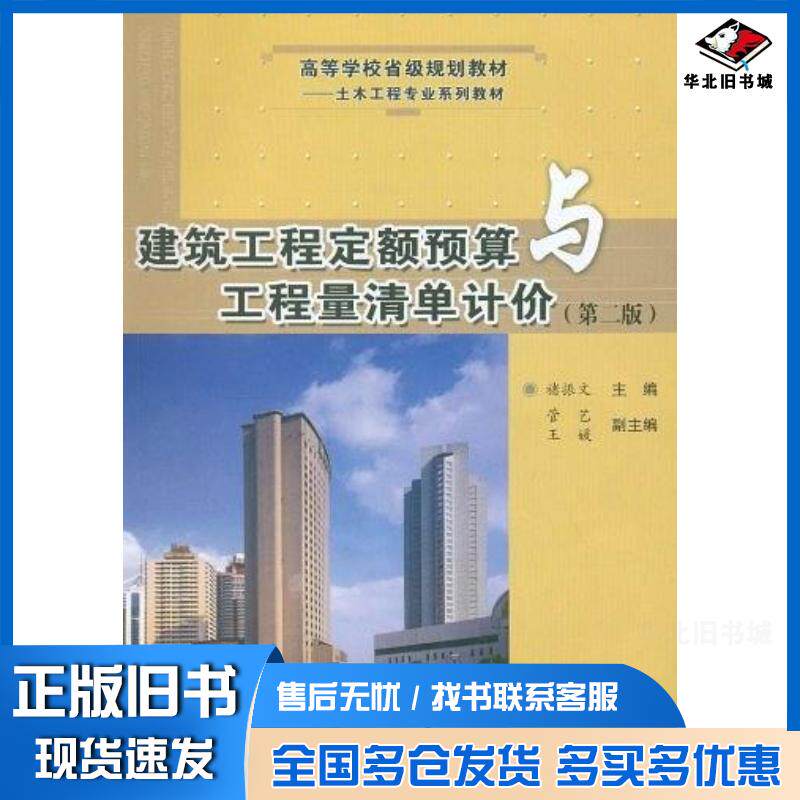 正版旧书建筑工程定额预算与工程量清单计价褚振文合肥工业大学出版社9787810934749
