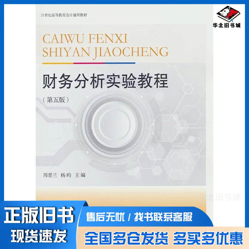 正版旧书财务分析实验教程第五5版周晋兰杨昀东北财经大学出版社9787565456978