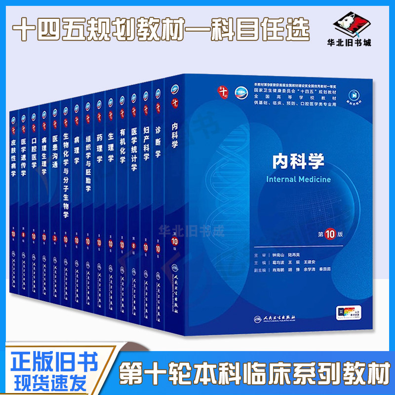 内科学第10版人卫第十版生理有机化学病理药理诊断妇产科学生物化学统计神经病妇科妇产科九9课本大学临床医学教材人民卫生出版社