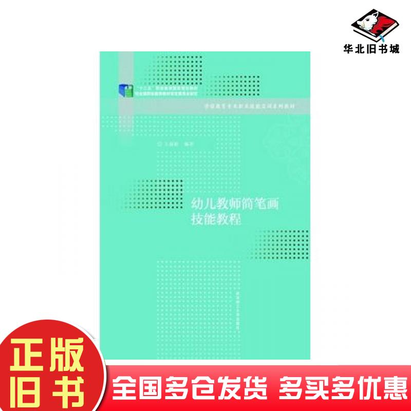 正版旧书幼儿教师简笔画技能教程新1版王新娇武汉理工大学出版社9787562948117