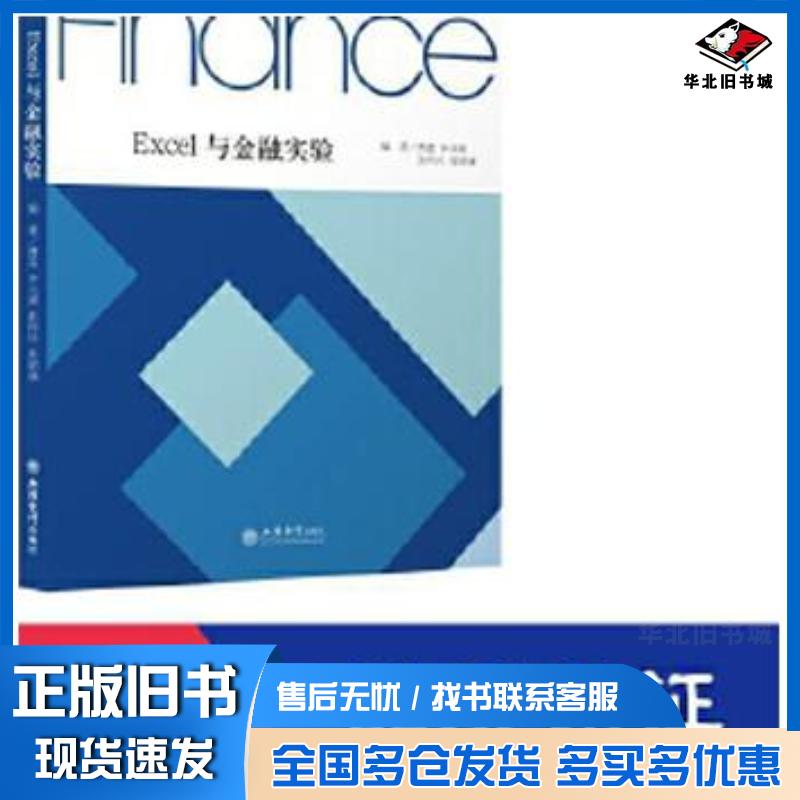 正版旧书Excel与金融实验曹雷李光洲张利兵张珺涵编杨力总主编立信会计出版社9787542968982