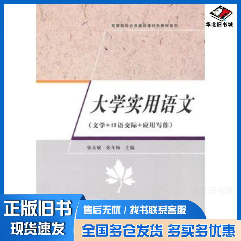 正版旧书大学实用语文文学+口语交际+应用写作高等院校公共基础课特色教材系列张玉敏张冬梅主编清华大学出版社97873022