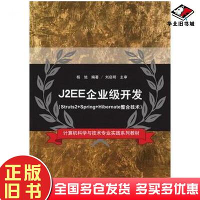正版旧书J2EE企业级开发杨旭清华大学出版社9787302404460