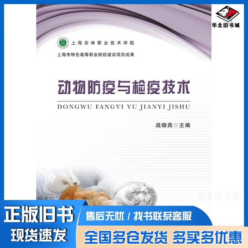 正版旧书动物防疫与检疫技术战晓燕中国农业出版社9787109217454