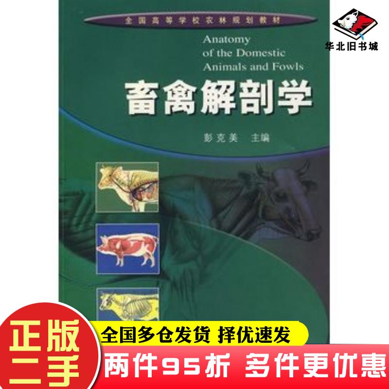 二手书畜禽解剖学彭克美主编高等教育出版社9787040163643