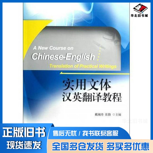正版旧书实用文体汉英翻译教程戴湘涛,张勤主编出版社9787510049859