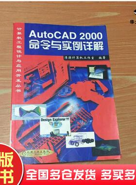 正版旧书AutoCAD2000命令与实例详解清源计算机工作室编著机械工业出版社9787900043061