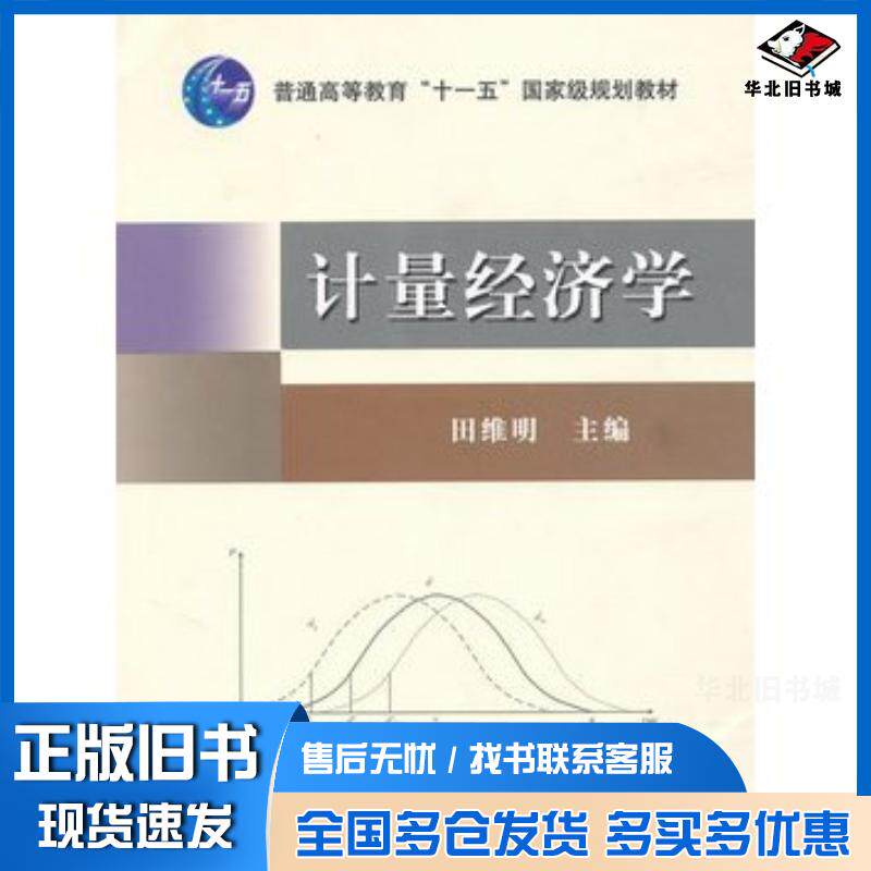 正版旧书计量经济学高十一五田维明主编中国农业出版社9787109089655