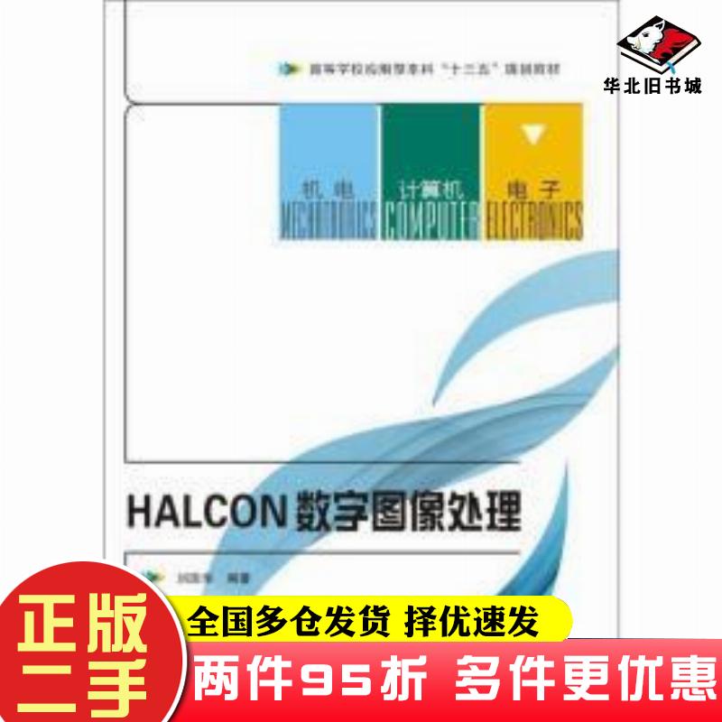 二手书HALCON数字图像处理刘国华西安电子科技大学出版社9787560648743