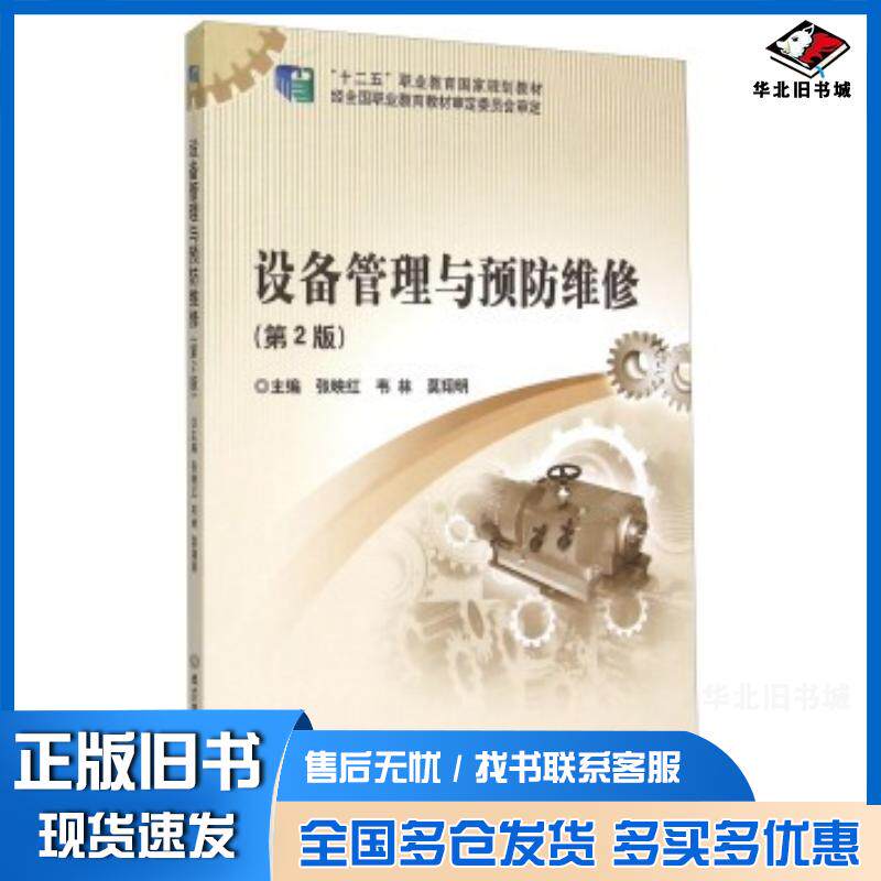 正版旧书设备管理与预防维修第2版张映红韦林莫翔明编北京理工大学出版社9787564096014