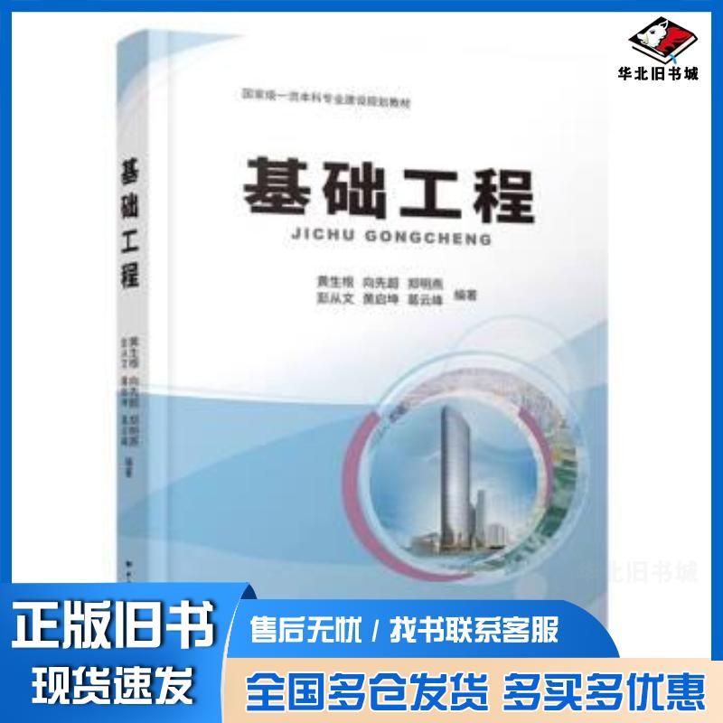 正版旧书基础工程黄生根中国地质大学出版社9787562556107