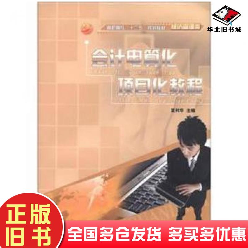 正版旧书会计电算化项目化教程夏利华中国海洋大学出版社9787811257885